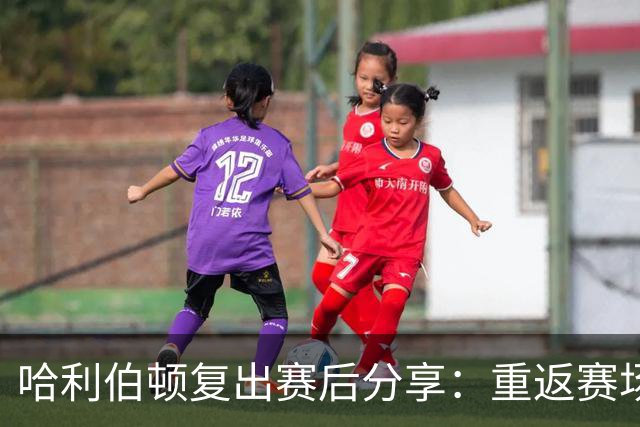 哈利伯顿复出赛后分享：重返赛场让我更懂珍惜