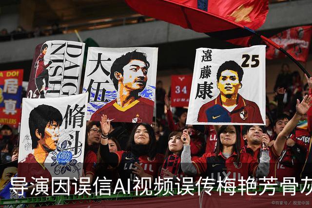 导演因误信AI视频误传梅艳芳骨灰被盗事件