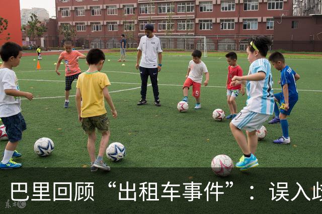 巴里回顾“出租车事件”：误入歧途被捕的夜晚