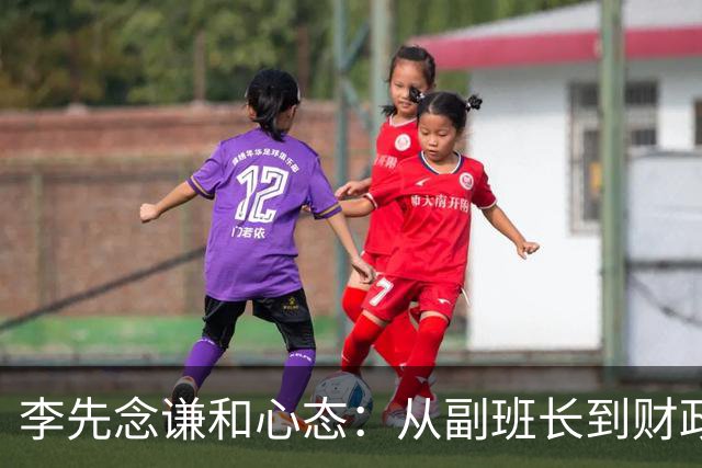 李先念谦和心态：从副班长到财政部长的奋斗历程