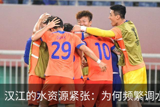 汉江的水资源紧张：为何频繁调水？