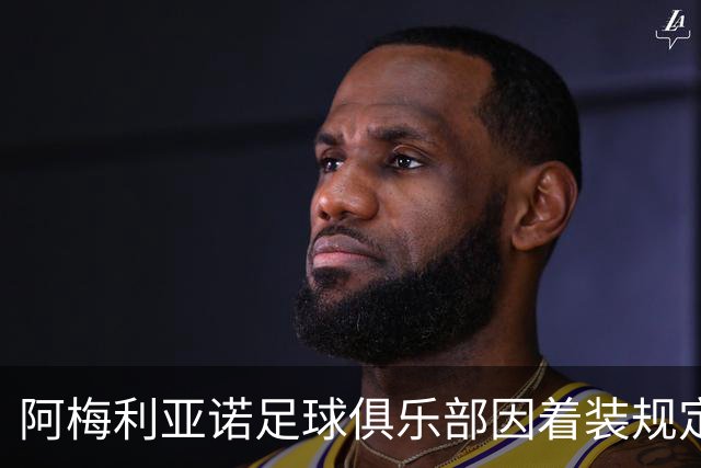 阿梅利亚诺足球俱乐部因着装规定引发争议并致歉
