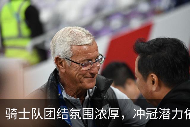 骑士队团结氛围浓厚，冲冠潜力依旧看好