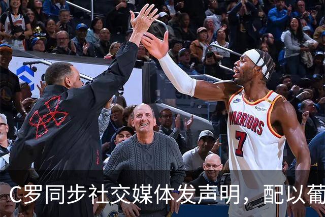 C罗同步社交媒体发声明，配以葡萄牙国旗引关注